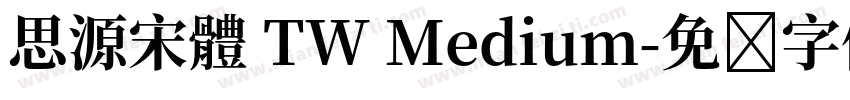 思源宋體 TW Medium字体转换
